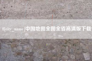 武义县中国地图全图全省高清版下载