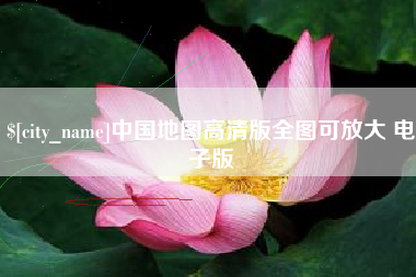 武义县中国地图高清版全图可放大 电子版