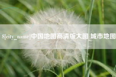 武义县中国地图高清版大图 城市地图