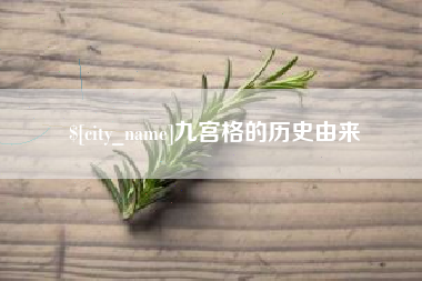 武义县九宫格的历史由来
