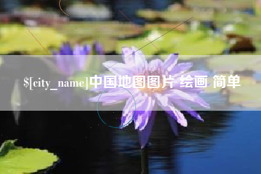 武义县中国地图图片 绘画 简单