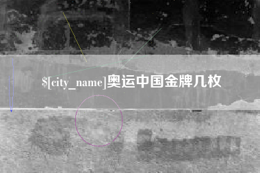 武义县奥运中国金牌几枚