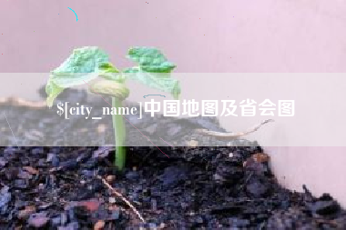 武义县中国地图及省会图