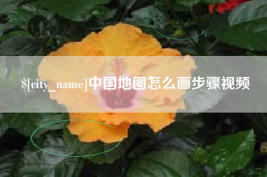 武义县中国地图怎么画步骤视频