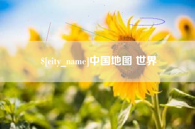 武义县中国地图 世界