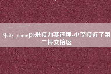 武义县50米接力赛过程-小李接近了第二棒交接区