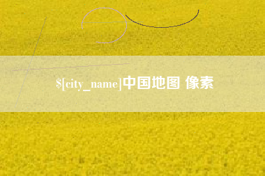 武义县中国地图 像素