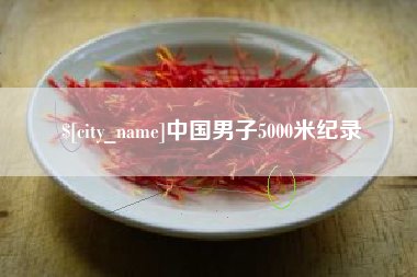 武义县中国男子5000米纪录