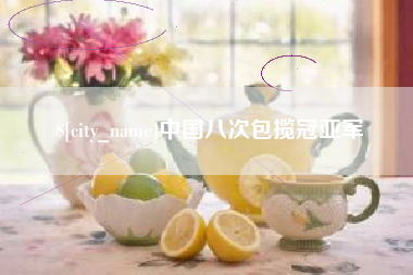 武义县中国八次包揽冠亚军