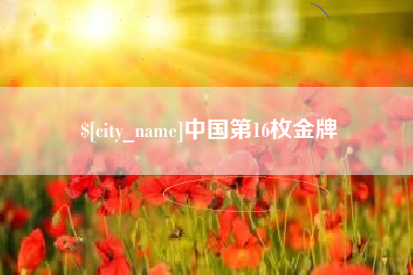 武义县中国第16枚金牌