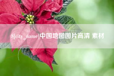 武义县中国地图图片高清 素材