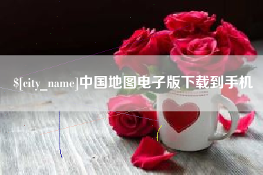 武义县中国地图电子版下载到手机