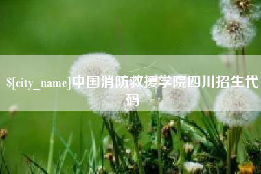 武义县中国消防救援学院四川招生代码