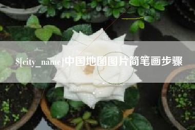 武义县中国地图图片简笔画步骤