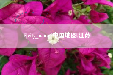 武义县中国地图,江苏