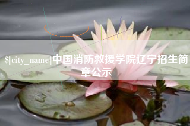 武义县中国消防救援学院辽宁招生简章公示