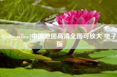 武义县中国地图高清全图可放大 电子版