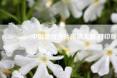 武义县中国地图图片高清大图 打印版