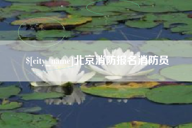 武义县北京消防报名消防员