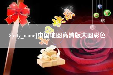 武义县中国地图高清版大图彩色