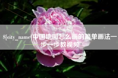 武义县中国地图怎么画的简单画法一步一步教视频