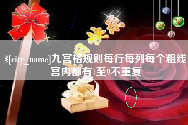 武义县九宫格规则每行每列每个粗线宫内都有1至9不重复