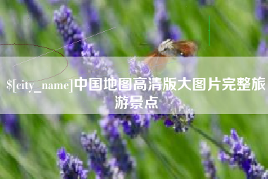 武义县中国地图高清版大图片完整旅游景点