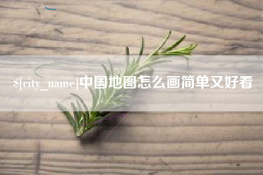 武义县中国地图怎么画简单又好看