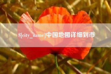 武义县中国地图详细到市