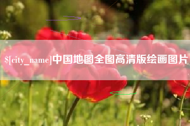 武义县中国地图全图高清版绘画图片