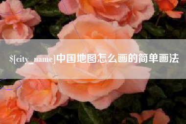 武义县中国地图怎么画的简单画法