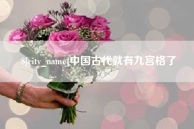 武义县中国古代就有九宫格了