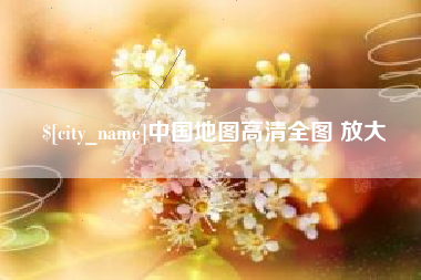 武义县中国地图高清全图 放大