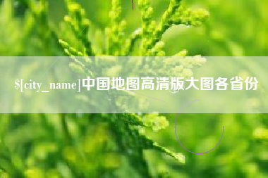 武义县中国地图高清版大图各省份