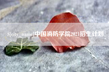 武义县中国消防学院2021招生计划