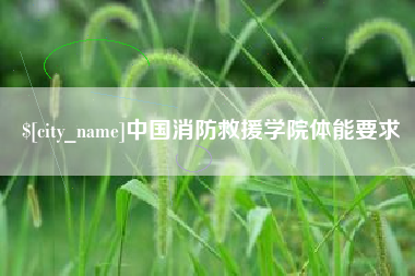 武义县中国消防救援学院体能要求