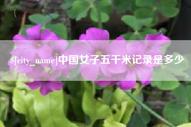 武义县中国女子五千米记录是多少