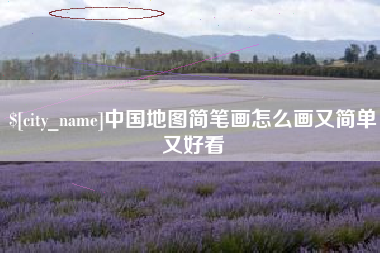 武义县中国地图简笔画怎么画又简单又好看