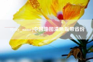 武义县中国地图清晰版带省份