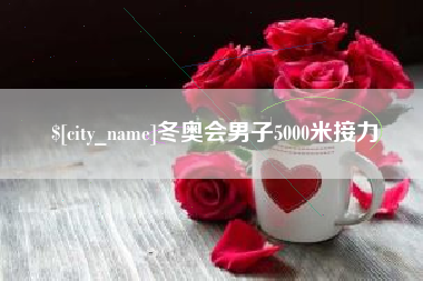 武义县冬奥会男子5000米接力