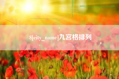 武义县九宫格排列