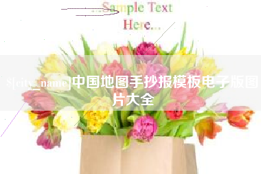 武义县中国地图手抄报模板电子版图片大全