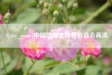 武义县中国地图全图各省省会高清
