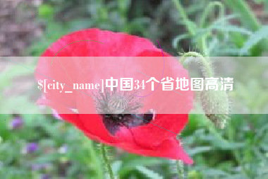 武义县中国34个省地图高清