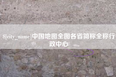 武义县中国地图全图各省简称全称行政中心