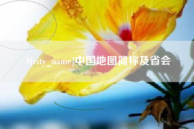武义县中国地图简称及省会