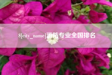 武义县消防专业全国排名