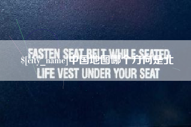 武义县中国地图哪个方向是北