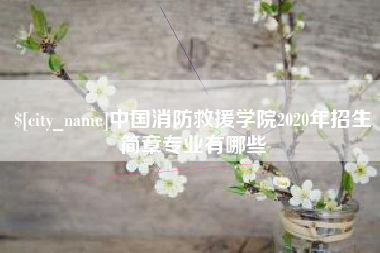武义县中国消防救援学院2020年招生简章专业有哪些