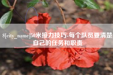 武义县50米接力技巧-每个队员要清楚自己的任务和职责